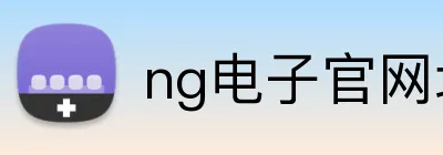 ng电子官网地址 Logo